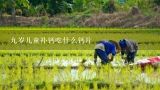 9岁儿童吃哪种钙片好,九岁儿童补钙吃什么钙片