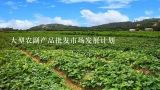 大型农副产品批发市场发展计划,上海最大的蔬菜批发市场在哪里？