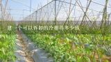 建一个可以拆卸的冷棚得多少钱,请问在武汉建50亩地的蔬菜大棚，大概需要多少钱造价，种叶菜是需要冷棚还是 日光温室