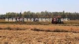 新疆最大的苗木生产基地叫什么？在哪？曲靖最大的苗圃基地