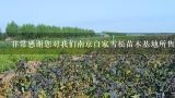 非常感谢您对我们南京自家雪松苗木基地所售品种的价格查询南京自家雪松苗木基地如何确保苗木的质量?
