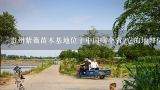 贵州紫薇苗木基地位于中国哪个省?它的地理位置有何特殊之处?