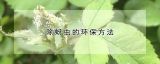 除蚜虫的环保方法