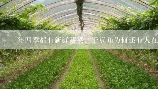 一年四季都有新鲜蔬菜，干豆角为何还有人在做？