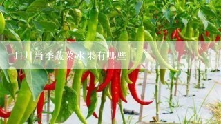 11月当季蔬菜水果有哪些