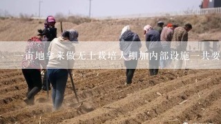 一亩地拿来做无土栽培大棚加内部设施一共要投资多少可以详细说明每一个设施要用到的钱么?