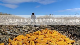 39道民间土菜，家常菜菜谱做法大全，老家的美味挡不