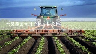 水果蔬菜实时价格查询软件