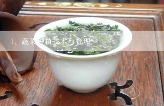 蔬菜种植技术与管理