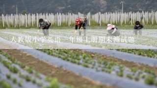 人教版小学英语一年级上册期末测试题