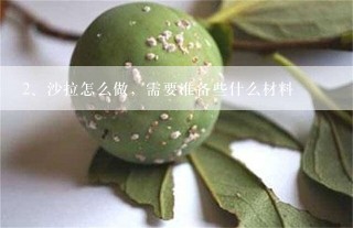 沙拉怎么做，需要准备些什么材料