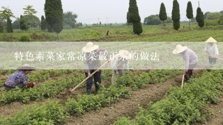 特色素菜家常凉菜最正宗的做法