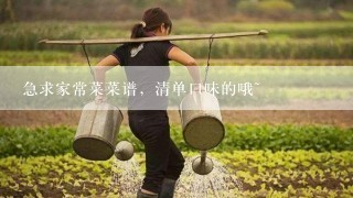 急求家常菜菜谱，清单口味的哦~