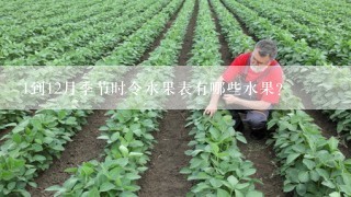 1到12月季节时令水果表有哪些水果?