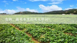 食物、蔬菜水果的英文单词？