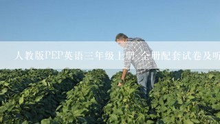 人教版PEP英语三年级上册 全册配套试卷及听力材料