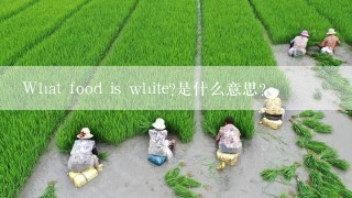 What food is white?是什么意思？