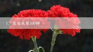 常见水果100种