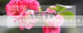 中老年奶粉排行榜10强中老年奶粉哪个牌子好