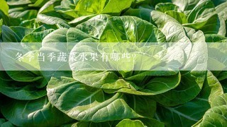 冬季当季蔬菜水果有哪些？