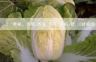 苹果、香梨.香蕉.西瓜.草莓.橙.巨峰葡萄..这些蔬菜