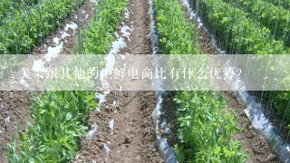 美菜跟其他的生鲜电商比有什么优势？