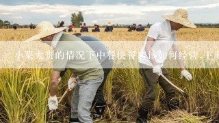 小菜太贵的情况下中餐快餐店该如何经营,主要针对工地上的工人