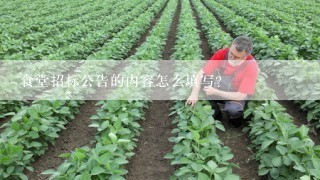 食堂招标公告的内容怎么填写？