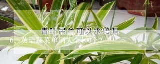 英语蔬菜单词大全100个？