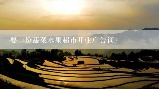 要一份蔬菜水果超市开业广告词？