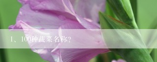 100种蔬菜名称？