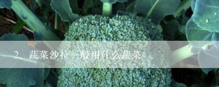 蔬菜沙拉一般用什么蔬菜