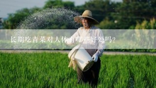 长期吃青菜对人体有哪些好处吗？