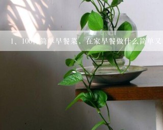 100种简单早餐菜，在家早餐做什么简单又好吃