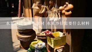 水果沙拉要哪些食材 水果沙拉需要什么材料