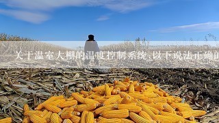 关于温室大棚的温度控制系统,以下说法正确的是( D )