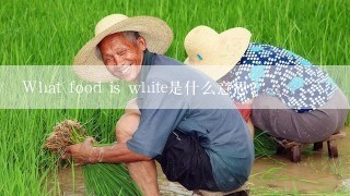 What food is white是什么意思？