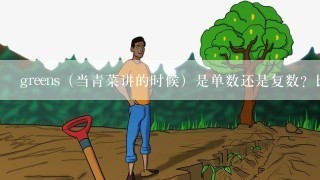 greens（当青菜讲的时候）是单数还是复数？比如说：