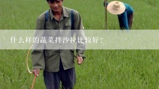 什么样的蔬菜拌沙拉比较好？