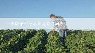 一年应季时令水果蔬菜时间表