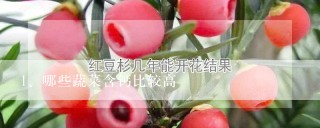 哪些蔬菜含钙比较高