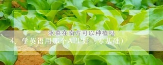 学英语用那个APP好（零基础）