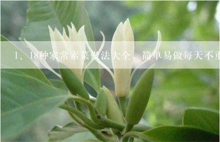 18种家常素菜做法大全，简单易做每天不重样，清淡美