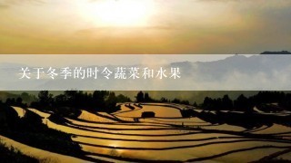 关于冬季的时令蔬菜和水果