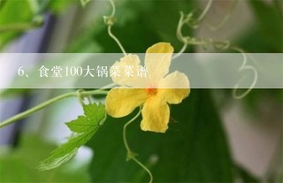 食堂100大锅菜菜谱