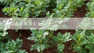 英语蔬菜单词大全100个？