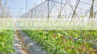 求告知蔬菜大棚钢架结构报价在多少左右