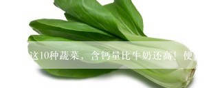 这10种蔬菜，含钙量比牛奶还高！便宜的才2毛钱一斤