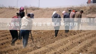 人教版小学一年级上册英语单词整理