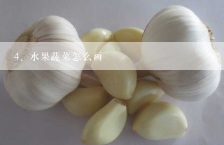 水果蔬菜怎么画